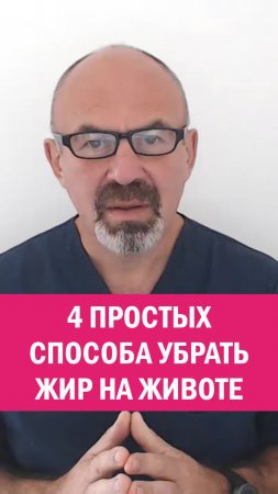 4 ЛЕГКИХ СПОСОБА УБРАТЬ ЖИР НА ЖИВОТЕ