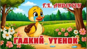 Аудиосказка "Гадкий утенок"