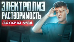 Задача №34 на электролиз и растворимость | ЕГЭ по химии
