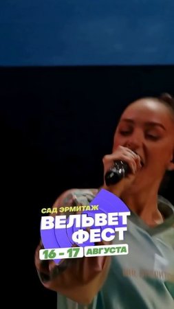 Приходи на ВЕЛЬВЕТ ФЕСТ 2025