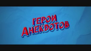 Трейлер фильма «Герои анекдотов» (2025)