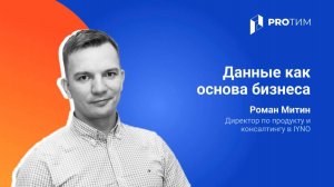 Данные как основа бизнеса: почему работа с ними — не опция, а необходимость. Роман Митин.