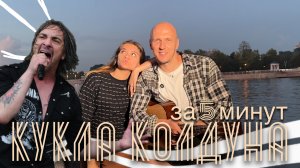 Как научится играть песню Кукла колдуна с нуля за 5 минут? | РЕАКЦИЯ МОЕЙ ДЕВУШКИ в конце!