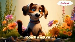 Сказка Соня и мухи мультфильм|народные|детские|рассказ|мама|онлайн|мультфильм|