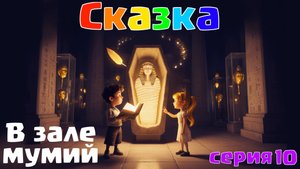 Сказка на ночь — Про имя, которое забыли | Добрая история про мумию и память | АртДети 5+