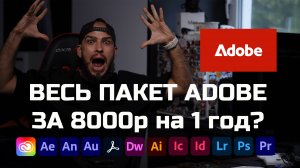 Официальная Подписка Adobe 1 год за 8 тыс. рублей !!! июль 2025 | #крохобортв
