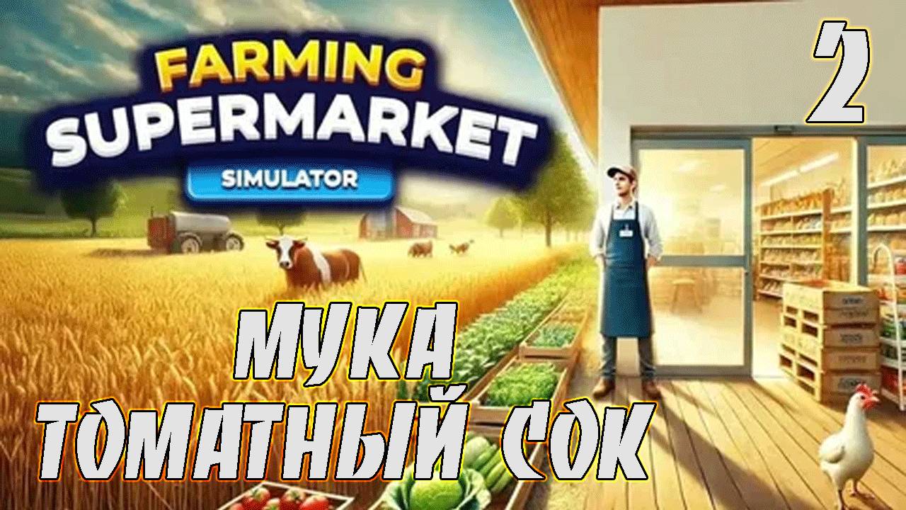 Farming & Supermarket Simulator Ч-2 Мука, томатный сок«Ферма и Супермаркет Симулятор»