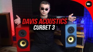 Синие или красные? Davis Acoustics Curbet 3