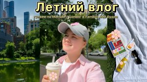 Летний влог: поездка в Москву, шопинг в familia и просто мои будни