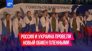 Россия и Украина провели новый обмен военнопленными