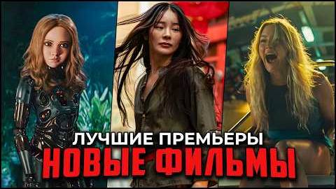 10 Новых фильмов 2025, которые уже вышли в хорошем качестве | Главные новинки кино 2025