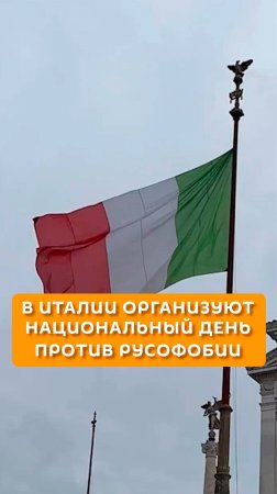 В Италии организуют национальный день против русофобии