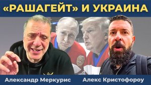 «Рашагейт» и конфликт на Украине