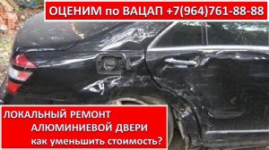 ЛОКАЛЬНЫЙ РЕМОНТ АЛЮМИНИЕВОЙ ДВЕРИ