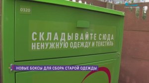 Новые боксы для сбора одежды