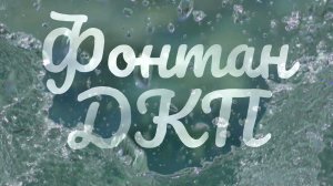 Фонтан ДКП