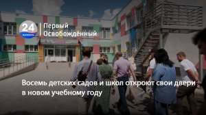 Восемь детских садов и школ откроют свои двери в новом учебному году.  23.07.2025