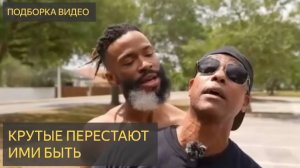 ПОДБОРКА ВИДЕО, где крутые перестают быть таковыми