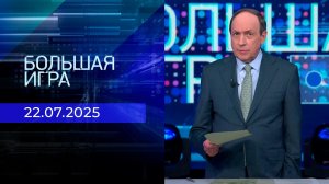 Большая игра. Часть 2. Выпуск от 22.07.2025