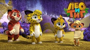 ЛЕО И ТИГ. Что делают Мила и Тиг в пещере у Летучей Мыши?