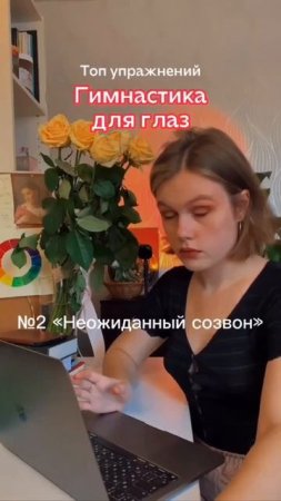Девушка показала самую эффективную гимнастику для глаз, которая идеально подойдёт всем удалёнщикам