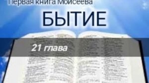 Бытие - 21 глава. Аудио Библия.