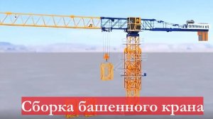 Как собирают башенные краны на стройке: порядок возведения, демонтажа спецтехники