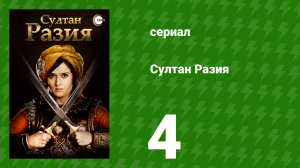 Султан Разия 4 серия (сериал, 2015)