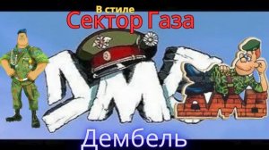 В стиле Сектор Газа - Дембель