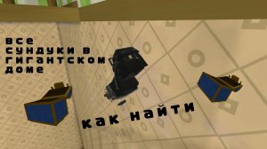 как найти все сундуки в гигантском доме