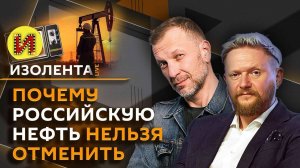 Изолента live. Нефтяные санкции, трансформация языка и новая русская архитектура