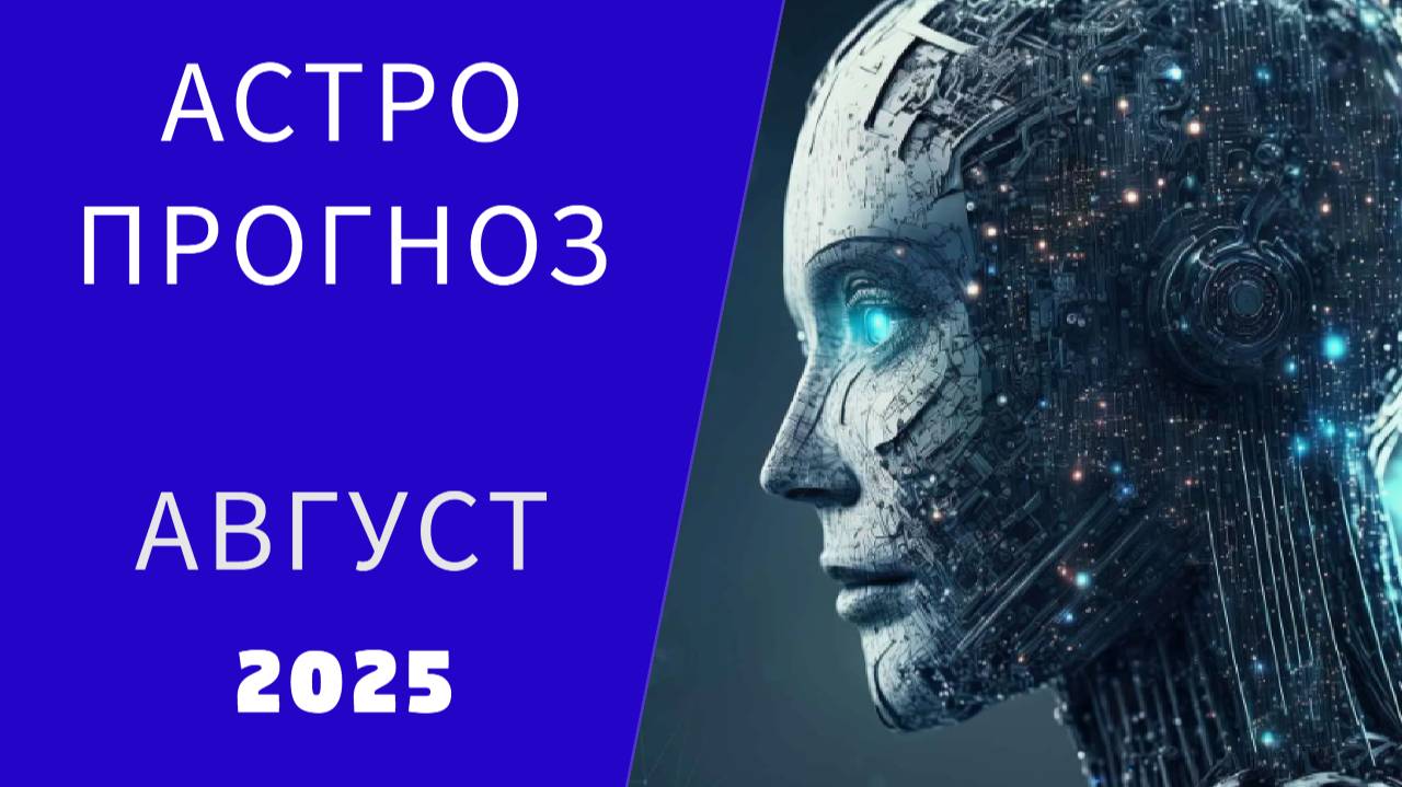 АСТРОПРОГНОЗ НА АВГУСТ 2025 смотреть онлайн