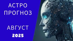 АСТРОПРОГНОЗ НА АВГУСТ 2025