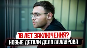 Потребовали отказаться от адвоката: новые подробности дела Дениса Аллаярова.