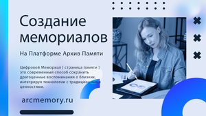 Создание мемориальной страницы на Платформе Цифровых Мемориалов "Архив Памяти"
