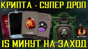 СУПЕР ДРОП ИЗ КРИПТЫ В МОРТАЛ КОМБАТ МОБАЙЛ