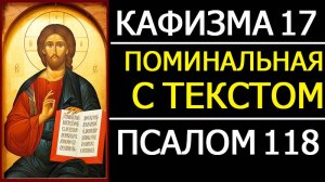 КАФИЗМА 17 (ПСАЛОМ 118) - С МОЛИТВАМИ О УПОКОЕНИИ УСОПШИХ