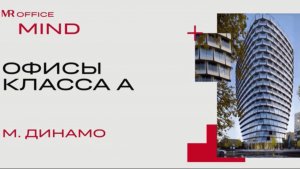 Продажа офисов в БЦ MIND на метро Динамо