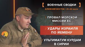 Провал морской миссии ЕС
Удары Израиля по Йемену
Ультиматум курдам в Сирии