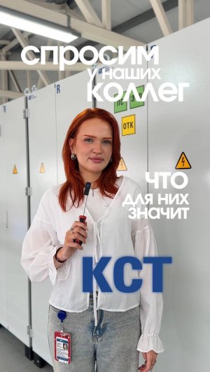 Как наша команда видит КСТ ЭИ?