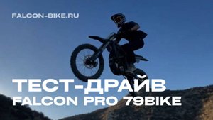ТЕСТ-ДРАЙВ FALCON PRO ОТ 79BIKE В РЕАЛЬНЫХ УСЛОВИЯХ