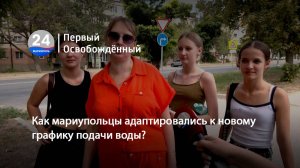 Как мариупольцы адаптировались к новому графику подачи воды? 23.07.2025