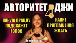 Авторитет Джи. Приглашения и решения. Дизайн Человека