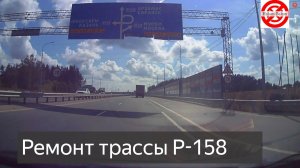 Расширение участка трассы Р-158 в Нижегородской области  Арзамасский район.Ремонт дороги Арзамас-НН
