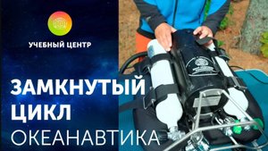 Водолазное снаряжение замкнутого цикла. Океанавтика