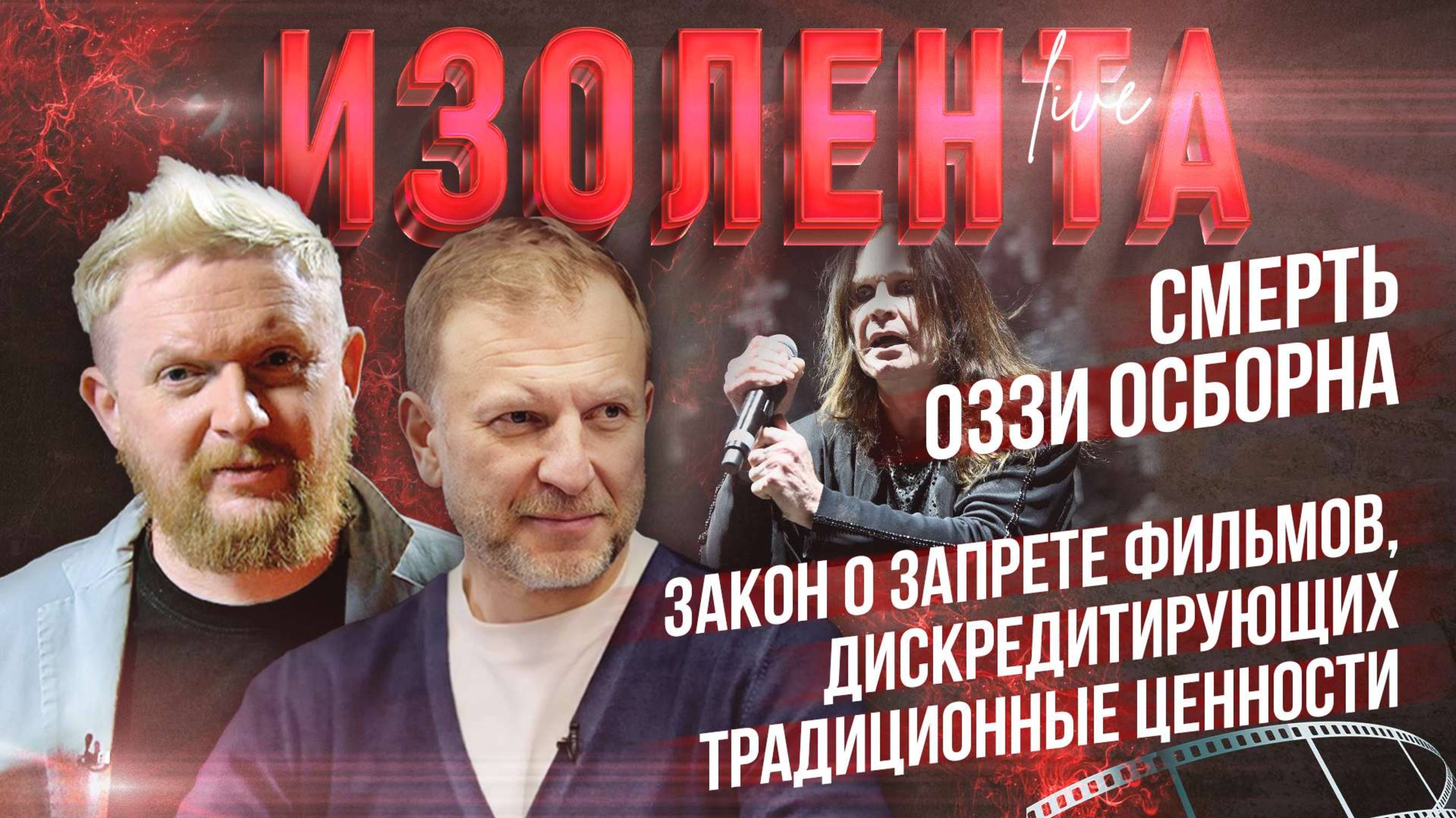 Смерть Оззи Осборна | Закон о запрете фильмов, дискредитирующих традиционные ценности
