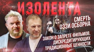 Смерть Оззи Осборна | Закон о запрете фильмов, дискредитирующих традиционные ценности