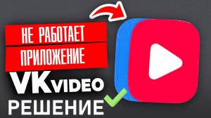 Приложение ВК видео не работает. Как исправить?