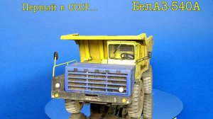 БелАЗ-540А - первый в СССР...