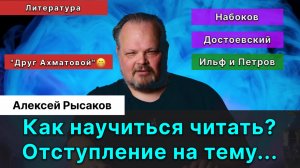 Как научиться читать? Как воспринимать Литературу? Достоевский. Набоков. Ильф и Петров. Отступление.